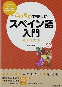 [A01908762]CD付 だいたいで楽しいスペイン語入門 [単行本（ソフトカバー）] 徳永 志織