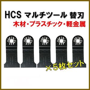 送料無料◆5枚セット 木材 HCS 切断 工具 替刃 マルチツール マキタ MAKITA 日立 ボッシュ BOSCH ハンドソー ノコギリ 鋸刃 コンパネ