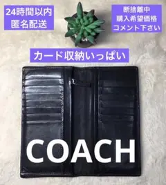 コーチ／COACH／本革／長財布／カード収納大／黒【家族断捨離】603052