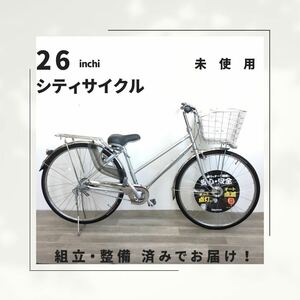 26インチ オートライト 内装3段ギア 自転車 (1917） シルバー A23AL21059 未使用品 ●