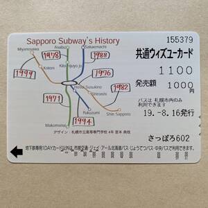 【使用済】 ウィズユーカード 札幌市交通局 Sapporo Subway