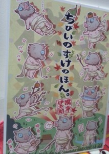 鬼滅の刃同人誌ちびいのすけのほん、伊之助メイン、とりっこ