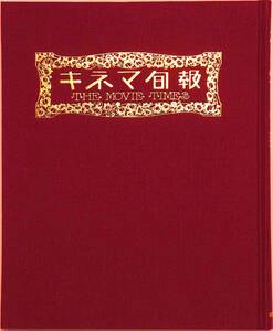 14 復刻版『キネマ旬報（創刊号〜１４６号）』全4巻、雄松堂出版、１９９３年