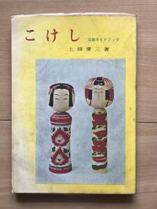 こけし 三彩ガイドブック 土橋慶三