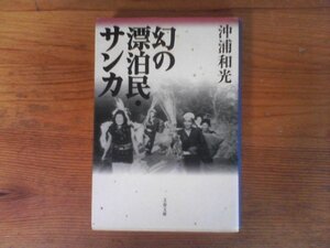 B79　幻の漂泊民　サンカ 　沖浦 和光　(文春文庫 ) 　 2000年発行　