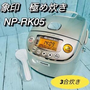 象印　極め炊き　圧力IH炊飯ジャー　NP-RK05 3合　しゃもじ付属　ZOJIRUSHI　