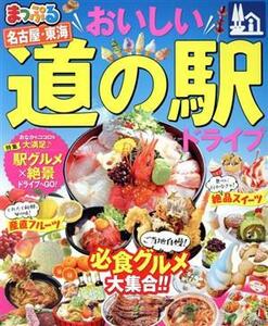 まっぷる おいしい道の駅ドライブ 名古屋・東海 まっぷるマガジン/昭文社(編者)