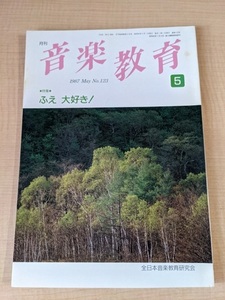 音楽教育 1987年5月号 NO.123 特集：ふえ 大好き！