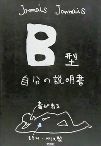 Ｂ型自分の説明書（文芸社刊）