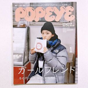 POPEYE(ポパイ) 2023年 1月号 [ガールフレンド。ー冬のデートはおいしいものをー]