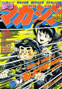 週刊少年マガジン　№48　昭和56年11月11日号