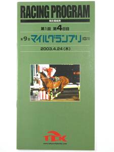 ★レーシングプログラム★【第9回 マイルグランプリ】★2003年★ベルモントアクター 石崎隆之★TCK★競馬★