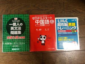 七田式超右脳英語トレーニング　ゼロからスタート中国語文法編　一億人の英文法問題集大学入試編　大西泰斗　七田眞