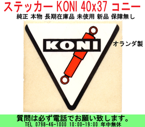 [uas]ステッカー KONI 40x37 コニー デカール 純正 本物 オランダ製 長期在庫品 未使用 新品 保障無し 送料300円