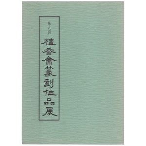 図録 カタログ 「第八回 檀香会篆刻作品展」 平成17年5月発行 91ページ てんこく ハンコ 印鑑 印章 落款 印影 印譜