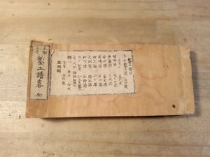 鏨工譜略　全　天保十五年　金工　彫金　細工　古書　古文書　和本　古本