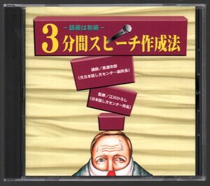 ■「話術は和術 3分間スピーチ作成法」■講師:黒瀬市郎/監修:江川ひろし■品番:FECZ-40060■1998年発売■盤面良好■美品■