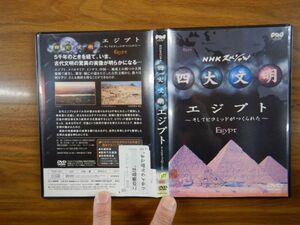 DVD no.377 四大文明 ―NHKスペシャル エジプト そしてピラミッドはつくられた　Egypt 吉村作治 映画