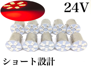 24V LED S25 シングル球 10個セット 6発 アンドン 赤 レッド 180°平行ピン BA15S 5730smd トラック ダンプ アンドン 電球