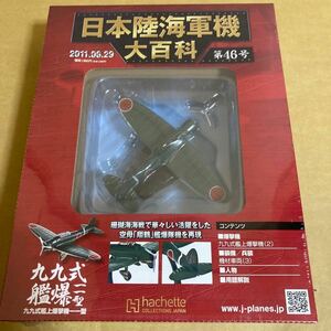 ★新品★■アシェット 日本陸海軍機大百科 第46号 1/100 日本海軍 九九式艦上爆撃機　一一型【未開封品】■ 