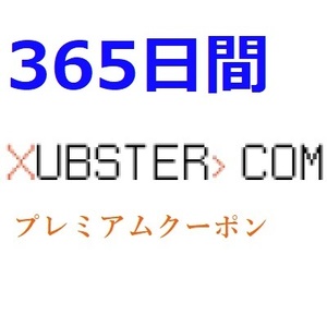 Xubster 公式プレミアムクーポン 365日間　入金確認後1分～24時間以内発送