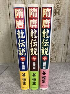 隋唐龍伝説　全3巻 蒼龍編 炎龍編 銀龍編 　谷 恒生 著　1997年7月初版発行　世界文化社