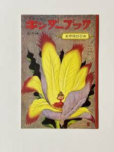 観察絵本　キンダーブック　おやゆびひめ　昭和40（1965）年 12月号　文・与田凖一　え・武井武雄