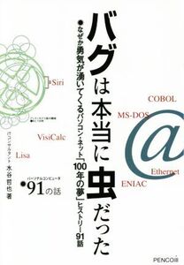 バグは本当に虫だった なぜか勇気が湧いてくるパソコン・ネット「100年の夢」ヒストリー91話/水谷哲也(著者)