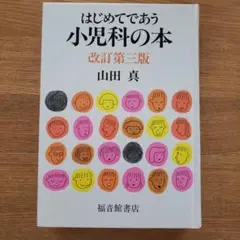 はじめてであう小児科の本