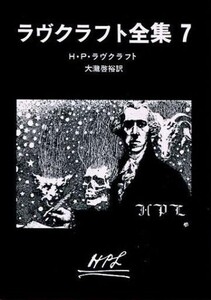 中古文庫 ≪海外ミステリー≫ ラヴクラフト全集 7 / H・P・ラヴクラフト