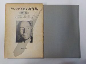 4V7771◆トゥルナイゼン著作集 第1巻 山上の説教 ピリピ人への手紙 蓮見和男 ほか 新教出版社(ク）