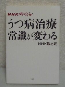 NHKスペシャル うつ病治療 常識が変わる★NHK取材班◆抗うつ薬●