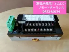 【新品未使用】オムロン　リモートターミナル　DRT2-ROS16