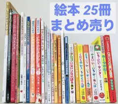 絵本 児童書 25冊 まとめ売り アンパンマン 0歳 1歳 2歳 3歳 4歳