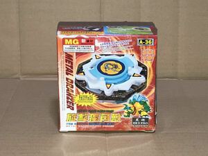 ベイブレード beyblade MG 新 METAL DRANZER TOP SERIES パチ 無版権 海外版 初期 旧 新品 未開封 A-36