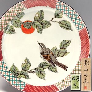 花◆日本工芸会正会員【影山明志】作 色絵釉彩鶫柿紋皿 直径35.7㎝ 共箱・共布付 師：人間国宝 藤本能道