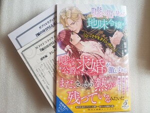 嘘の花が見える地味令嬢はひっそりと生きたいのに、嘘つき公爵の求婚が激しすぎる(藍井恵)ガブリエラブックス