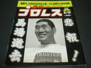 週刊プロレス 1999 no.899 【G.馬場逝去】速報 / 闘龍門 日本逆上陸 後楽園ホール