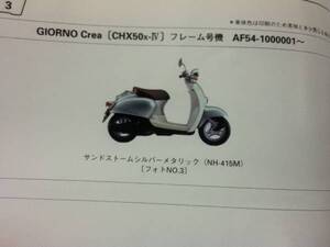 【HONDA】 パーツリスト Giorno Crea AF54 【中古】 1版