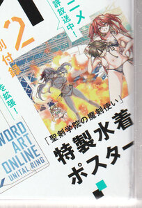 ◆ 雑誌付録 【 聖剣学院の魔剣使い 】特製水着ポスター ◆24sa1