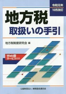 地方税取扱いの手引(令和元年10月改訂)/地方税制制度研究会(編者)