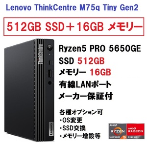 【領収書可】新品未開封 (512GB＋16GB) Lenovo ThinkCentre M75q Tiny Gen2 Ryzen5 PRO 5650GE/512GB SSD/16GB メモリー