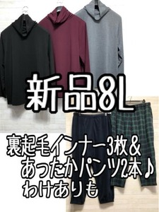 新品☆8L♪あったか♪タートルネックインナー3枚＆ルームパンツ2本☆p606