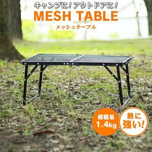 新品 メッシュテーブル 折りたたみ アウトドアテーブル 超軽量 耐熱 耐水 アイアン ローテーブル キャンプ BBQ MERMONT