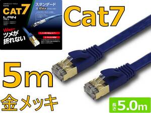 送料¥185 高速 CAT7 フラット LANケーブル 5m カテゴリ7 10Gbps 光回線 ADSL CATV TV ルーター ゲーム通信 PS4 Xbox 金メッキ