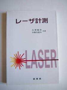 ★即決★大沢 敏彦、小保方 富夫★「レーザ計測」★裳華房