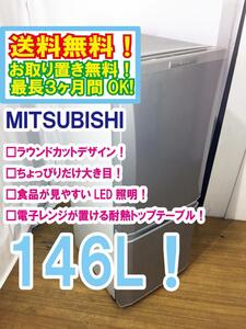 ◆送料無料★ 中古★三菱 146L ラウンドカットデザイン LED照明。 耐熱トップテーブル 冷蔵庫【◆MR-P15X-S】◆3O6