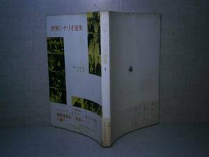 □岩崎昶他『世界シナリオ選集 １』みすず書房昭和33年:初版帯付