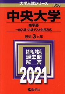 中央大学(商学部ー一般入試・共通テスト併用方式)(2021年版) 大学入試シリーズ320/世界思想社(編者)