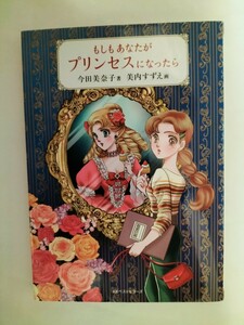 初版　もしもあなたがプリンセスになったら